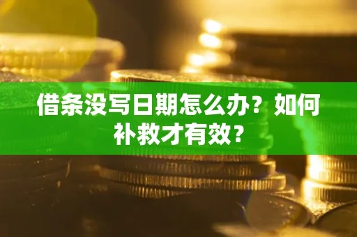 北京借条没写日期怎么办？如何补救才有效？