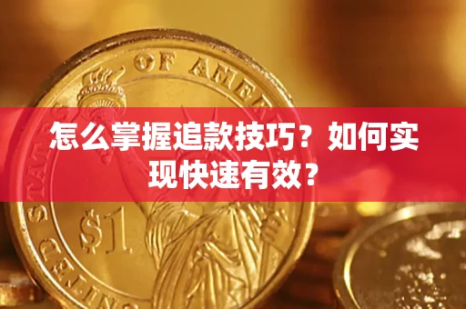 北京怎么掌握追款技巧？如何实现快速有效？
