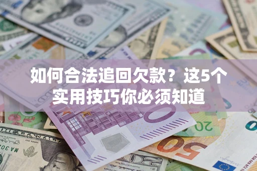 北京如何合法追回欠款？这5个实用技巧你必须知道