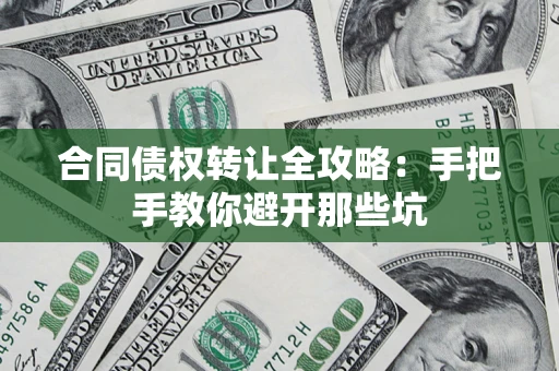 北京合同债权转让全攻略：手把手教你避开那些坑