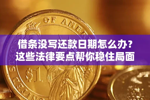 北京借条没写还款日期怎么办？这些法律要点帮你稳住局面
