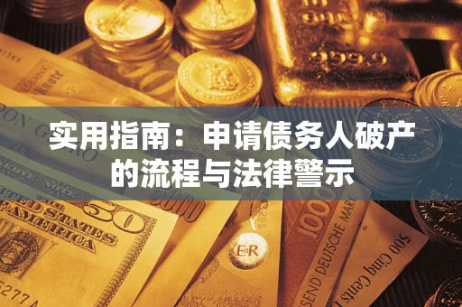 北京实用指南：申请债务人破产的流程与法律警示