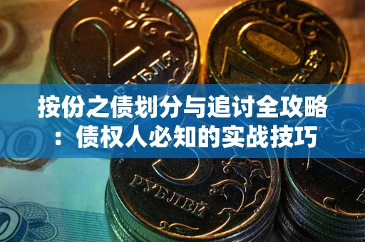 北京按份之债划分与追讨全攻略：债权人必知的实战技巧