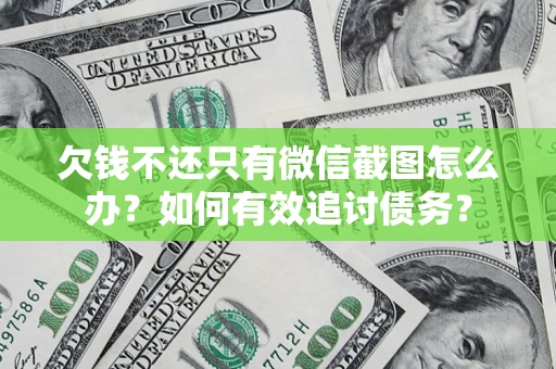 北京欠钱不还只有微信截图怎么办？如何有效追讨债务？