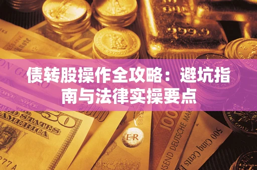 北京债转股操作全攻略：避坑指南与法律实操要点