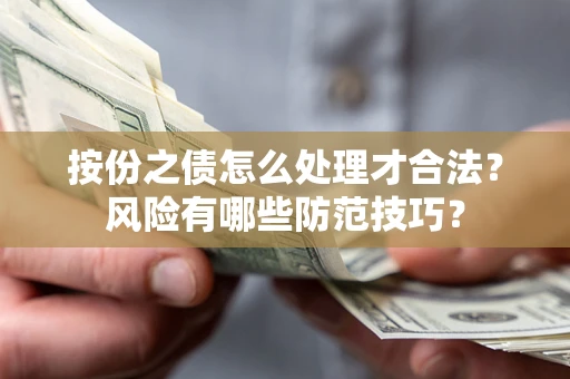 北京按份之债怎么处理才合法？风险有哪些防范技巧？