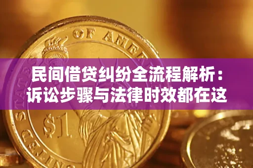 北京民间借贷纠纷全流程解析：诉讼步骤与法律时效都在这儿了
