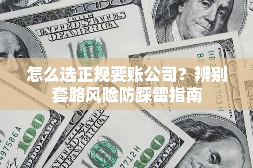 北京怎么选正规要账公司？辨别套路风险防踩雷指南