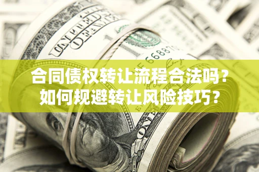 北京合同债权转让流程合法吗？如何规避转让风险技巧？