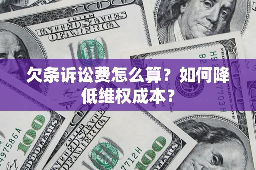 北京欠条诉讼费怎么算？如何降低维权成本？