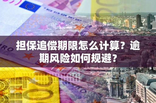 北京担保追偿期限怎么计算？逾期风险如何规避？