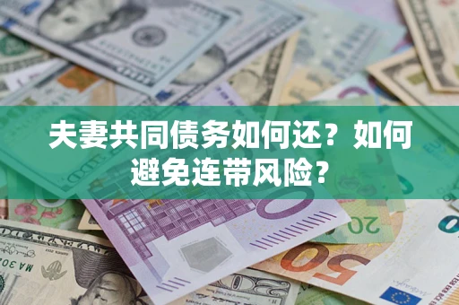 北京夫妻共同债务如何还？如何避免连带风险？