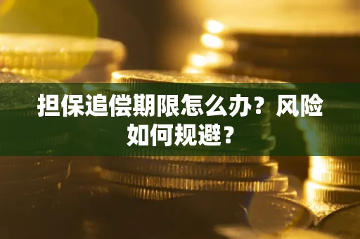 北京担保追偿期限怎么办？风险如何规避？