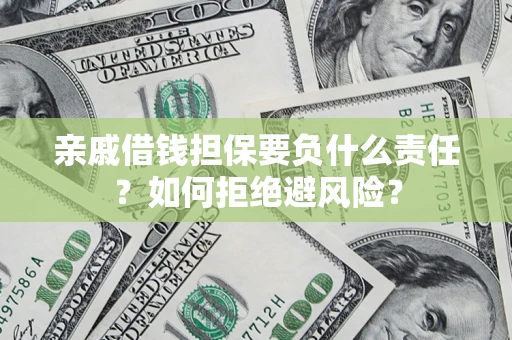 北京亲戚借钱担保要负什么责任？如何拒绝避风险？