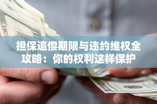 北京担保追偿期限与违约维权全攻略：你的权利这样保护