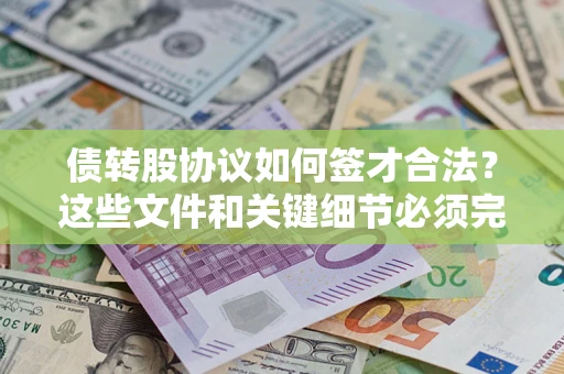 北京债转股协议如何签才合法？这些文件和关键细节必须完整