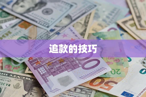 北京追款的技巧