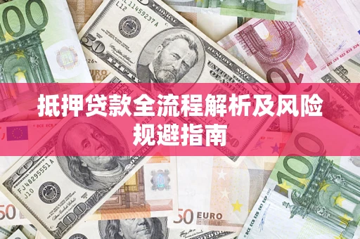 北京抵押贷款全流程解析及风险规避指南
