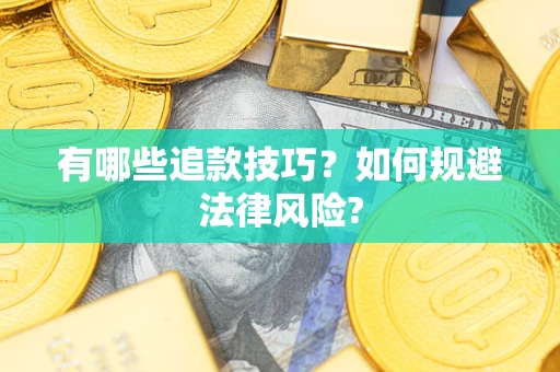 北京有哪些追款技巧？如何规避法律风险?