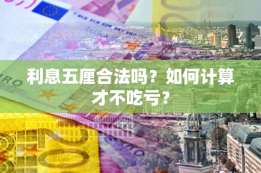 北京利息五厘合法吗？如何计算才不吃亏？