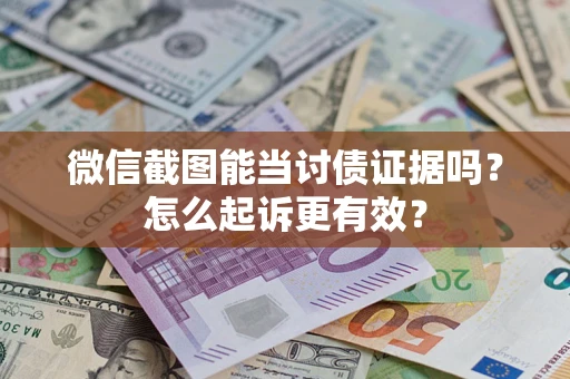 北京微信截图能当讨债证据吗？怎么起诉更有效？