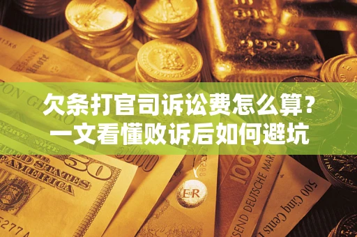 北京欠条打官司诉讼费怎么算？一文看懂败诉后如何避坑
