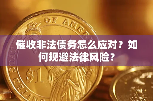 北京催收非法债务怎么应对？如何规避法律风险？