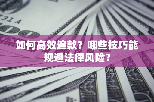 北京如何高效追款？哪些技巧能规避法律风险？