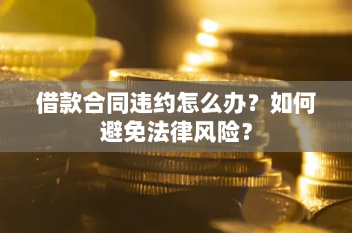北京借款合同违约怎么办？如何避免法律风险？