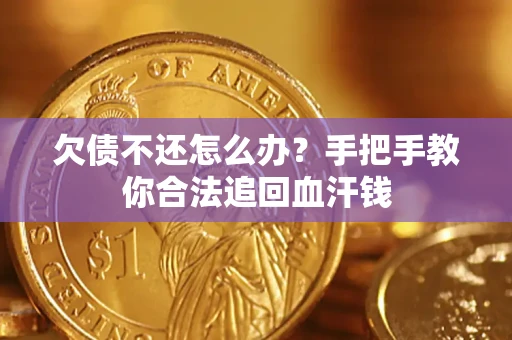 北京欠债不还怎么办?手把手教你合法追回血汗钱 北京欠债不还怎么办?手把手教你合法追回血汗钱