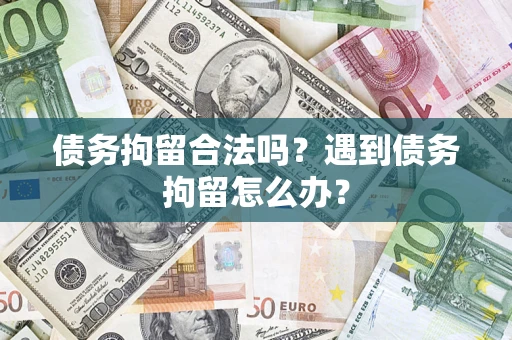 北京债务拘留合法吗？遇到债务拘留怎么办？