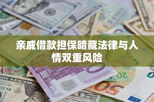 北京亲戚借款担保暗藏法律与人情双重风险