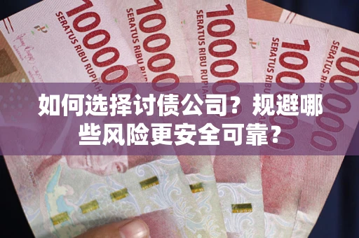 北京如何选择讨债公司？规避哪些风险更安全可靠？