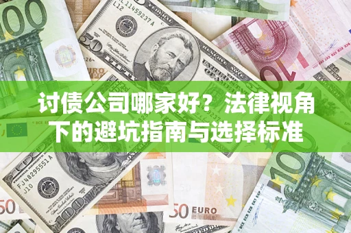 北京讨债公司哪家好？法律视角下的避坑指南与选择标准