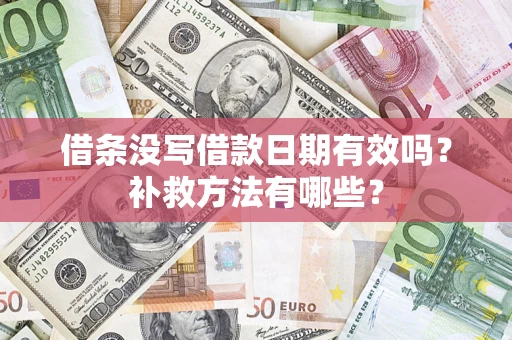 北京借条没写借款日期有效吗?补救方法有哪些? 北京借条没写借款日期有效吗?补救方法有哪些?