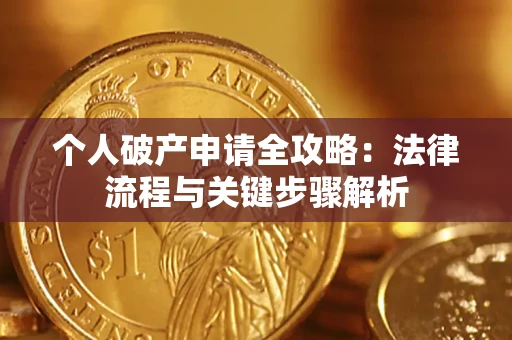 北京个人破产申请全攻略：法律流程与关键步骤解析