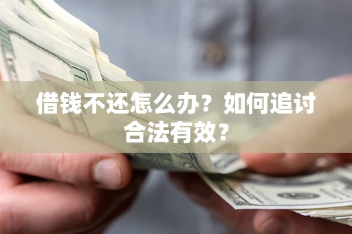 北京借钱不还怎么办？如何追讨合法有效？