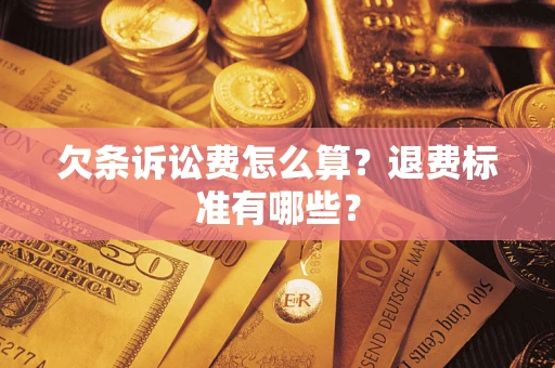 北京欠条诉讼费怎么算？退费标准有哪些？