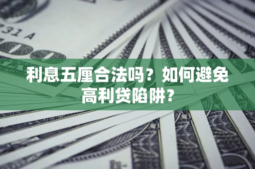 北京利息五厘合法吗？如何避免高利贷陷阱？