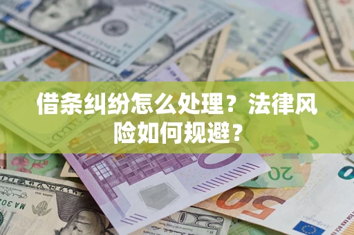 北京借条纠纷怎么处理？法律风险如何规避？