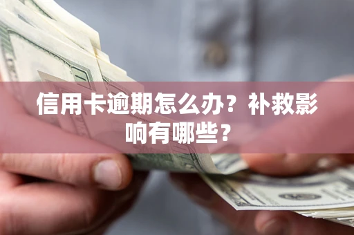 北京信用卡逾期怎么办？补救影响有哪些？