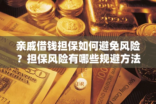 北京亲戚借钱担保如何避免风险？担保风险有哪些规避方法？