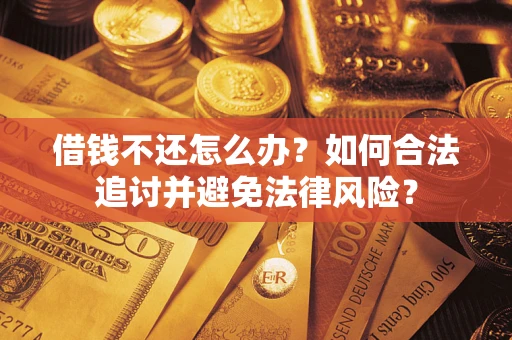 北京借钱不还怎么办？如何合法追讨并避免法律风险？