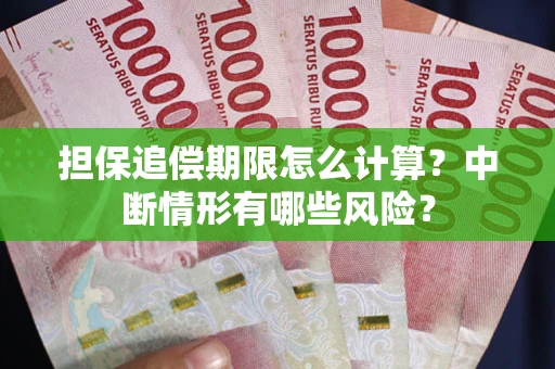 北京担保追偿期限怎么计算？中断情形有哪些风险？