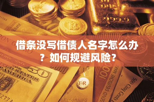 北京借条没写借债人名字怎么办？如何规避风险？
