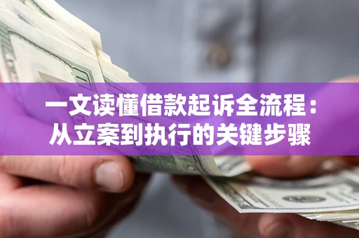 北京一文读懂借款起诉全流程：从立案到执行的关键步骤