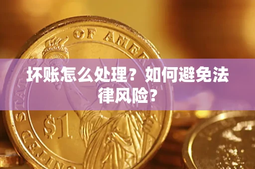 北京坏账怎么处理？如何避免法律风险？