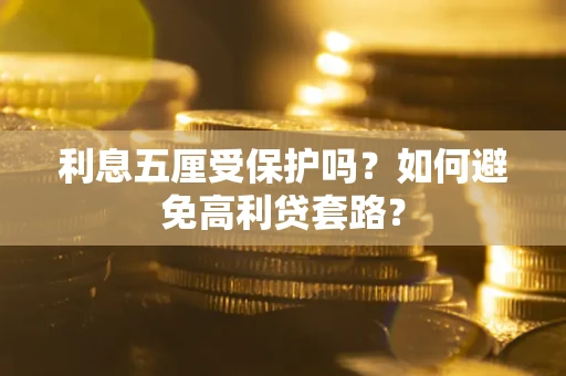 北京利息五厘受保护吗？如何避免高利贷套路？