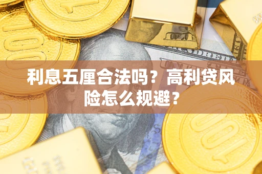 北京利息五厘合法吗？高利贷风险怎么规避？