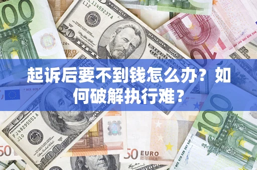 北京起诉后要不到钱怎么办？如何破解执行难？